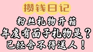 粉丝礼物开箱！年度有面子的礼物它来啦！太漂亮了已经不想送粉丝了【攢錢大王小毛桃】