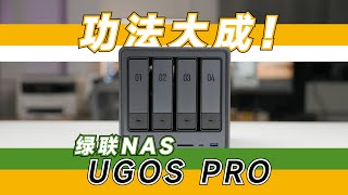 功法大成！——时隔半年，万字体验绿联NAS UGOS Pro 系统