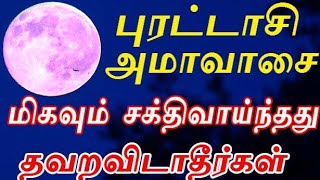 புரட்டாசி அமாவாசை மஹாளய சக்திவாய்ந்தது purattasi mahalaya amavasai 2021 aanmeega thagaval in tamil