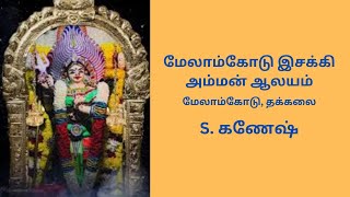 Melamkode Devi Temple, Thuckalay, Kanyakumari District || Date Visited. 12-06-2022