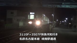 3110F+3507F快急河和行き　名鉄名古屋本線　岐南駅通過