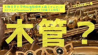 サクソフォーン奏者 大阪音楽大学 特任准教授 井上麻子さんにおじさんがSaxophoneを習うってさ（旧「麻子の部屋」）#09　これ木管楽器？