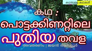 കഥ : പൊട്ടക്കിണറ്റിലെ പുതിയ തവള (അവതരണം | ജയൻ ആമ്പല്ലൂർ ) | Frog Stories | StoryTelling Malayalam |