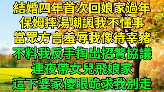 結婚四年首次回娘家過年！保姆摔湯嘲諷我不懂事！當眾方言羞辱我像待宰豬！不料我反手掏出招贅協議，連夜帶女兒飛娘家，這下婆家傻眼跪求我別走！#情感故事 #有聲書 #爽文故事