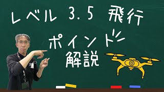 【ドローン国家資格必須】レベル3.5飛行について解説！