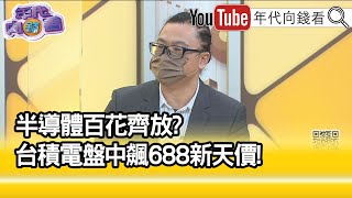 精彩片段》謝晨彥:半導體盛世來臨...【年代向錢看】2022.01.17