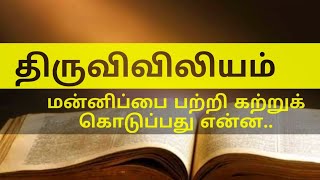 Bible says about Forgiveness (மன்னிப்பு)