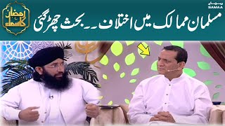 Muslim mumalik main ikhtelaf !! Behes chir gayi | Bilal Qutb | Ramzan Ka Samaa | SAMAA TV