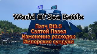 Патч В13.5 в WORLD OF SEA BATTLE