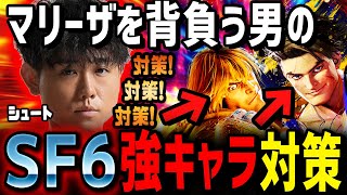 「ケン、ルークにどうすれば勝てる？」マリーザを背負う男による「強キャラ対策」 [SF6][シュート][ケン][ルーク]