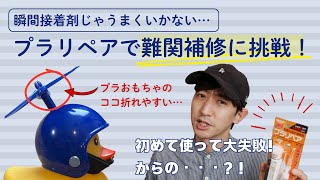 【瞬間接着剤で直せない破損には】プラリペアで壊れたオモチャを難関補修！！慣れれば簡単、いや、やり方知ってれば簡単！！