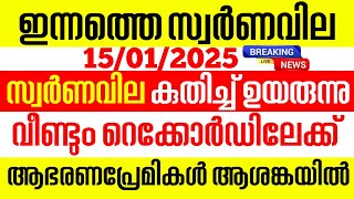 today goldrate/ഇന്നത്തെ സ്വർണ്ണ വില /15/01/2025/ Kerala gold price today/kerala gold rate today/gold