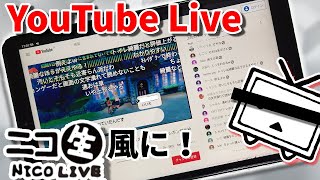 YouTube Liveでコメントをニコニコ動画/生放送のように流してしまう方法（PC/Android）