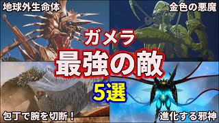 【歴代ガメラ】強すぎる…！ガメラを苦しめた最強の怪獣達！5選 【ゆっくり解説】