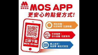 摩斯漢堡 - APP點餐教學