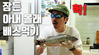 밤 12시에 목숨 걸고 배스 요리해서 먹기!!!