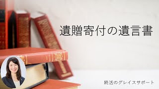 【遺贈寄付の遺言書】遺贈寄付は遺言で行います。書き方の一例をご紹介いたします！