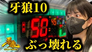 【復讐の牙狼10】ぶっ壊れた牙狼はやばい‼️ボーダー回れば店赤字⁉︎牙狼10やはり甘かった‼️さちおお久し翔タイム14撃め【ゴールドインパクト】