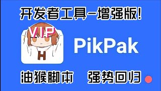 PikPak开发者工具【上帝模式】强势更新！