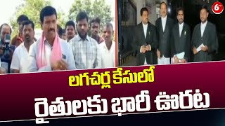 లగచర్ల కేసులో రైతులకు భారీ ఊరట | Huge Relief For Farmers In Lagacharla Case | 6TV