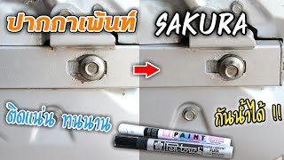 ปากกาเพ้นท์ ซากุระ ( Sakura Pen Touch ) ปิดรอยแตก/สีลอก รอยสนิม !! \