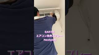 EARTH エアコン洗浄スプレー Nextplus を使ってみた　#Shorts