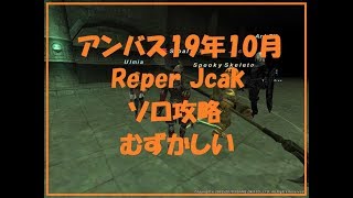 【ソロ攻略】アンバスケード2019年10月2章「Reaper Jack」【FF11】