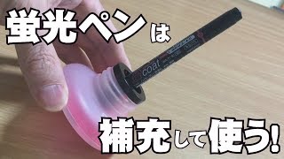 【蛍光ペン補充用インク】を買ってみた！蛍coat CHARGER(ケイコートチャージャー)／Tombow(トンボ)