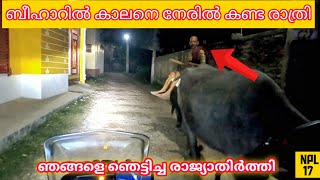 🇳🇵ബീഹാറിൽ കാലനെ കണ്ട രാത്രി😳😁  ഞങ്ങളെ ഞെട്ടിച്ച രാജ്യാതിർത്തി NPL 17 Crossing India Nepal Boarder