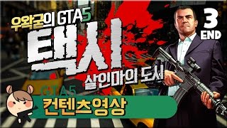 GTA5 택시 - 살인마의 도시 - 3화 (완) : [우왁굳]