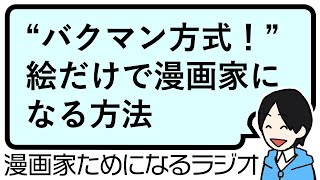 【良い漫画原作者の見つけ方（漫画原作者に必要な能力）】漫画家ためになるラジオ【vol.028】