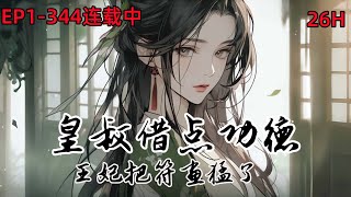 💥【皇叔借点功德，王妃把符画猛了】EP1-344;白莲花妹妹抢了她的婚约，还把她送给一个纨绔当玩物。 她转身爬上了皇叔的马车，被他一身功德闪瞎了眼。 他要死了，恰好她能治#小说推荐 #古代言情#漫画