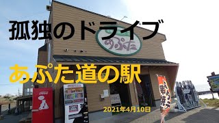 北海道　孤独のドライブ　2021　旅人　車旅　車窓ナレーション　あぶた道の駅