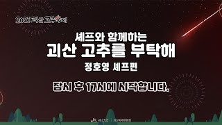 [LIVE]  2021 괴산군 고추축제 - 괴산고추를 부탁해2 (쉐프 정호영편)