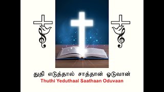 துதி எடுத்தால் சாத்தான் ஓடுவான் | Thuthi Yeduthaal Saathaan Oduvaan