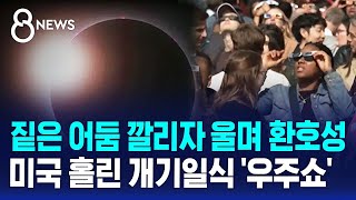 짙은 어둠 깔리자 울며 환호성…미국 홀린 개기일식 '우주쇼' / SBS 8뉴스