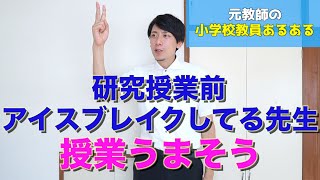 【教員あるある】研究授業前アイスブレイクする先生、授業うまそう など【小学校教師】