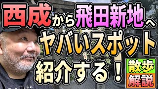 【らむ散歩】西成から飛田新地へ！　ヤバいスポット巡り散歩！