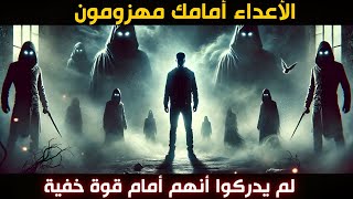 عندما يقف أعداؤك أمامك هذا ما يحدث : الحقيقة التي لا يمكن إنكارها