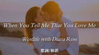 【洋楽和訳】あなたが愛してると言ってくれる時... / When You Tell Me That You Love Me / Westlife with Diana Ross