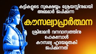 കുട്ടികളുടെ ദൈവാധീനത്തിനായി അമ്മമാർ നിത്യം ജപിക്കുന്ന പ്രസിദ്ധമായ കൗസല്യാസ്തുതി. Srirama, #dakshina