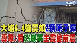 大埔6.4強震如「2顆原子彈」專家示警:有5%機率主震變前震｜TVBS新聞 @TVBSNEWS01