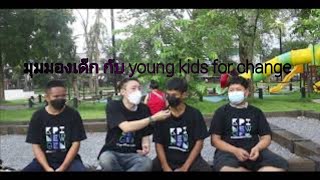 young kids prototype ตอน มุมมองแกนนำเยาวชน ใน โครงการ young kids for change