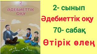 2- сынып. Әдебиеттік оқу. 70- сабақ. Өтірік өлең. #2сынып #әдебиеттікоқу #70-сабақ #өтірікөлең #рек