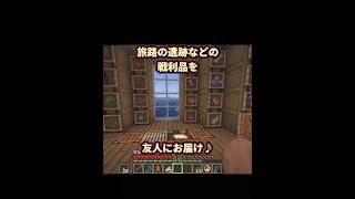 旅路の遺跡の戦利品を、友人にお届け♪「マイクラゆるゆる」 #minecraft #マイクラ #minecraftshorts