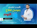 طبيب مصرى يتوصل لعلاج التوحد مصر ستصبح اول دولة لعلاج التوحد