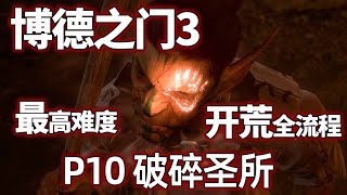 【博德之门3正式版】P10 破碎圣所，最高难度全流程全剧情开荒实况#实况 #小米米沙 #博德之门 #博德之门3 【小米米沙】