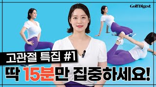 올바른 어드레스와 직결되는 '고관절' 스트레칭ㅣGD피트니스ㅣ골프다이제스트