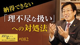 【クレーム・言いがかり・上司や親から理不尽】人生は葛藤の連続です。直面した問題を対処する力を開発することが幸せになるためには必要不可欠です／納得できない理不尽な扱いへの対処法【82/100話】