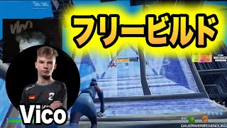 EU最強Vicoのフリービルドが参考になりすぎる!!【フォートナイト/Fortnite】【配信切り抜き】